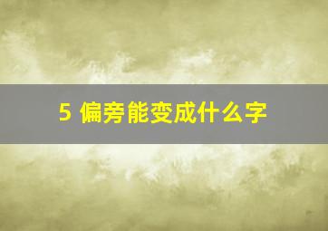 5 偏旁能变成什么字